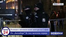 Полицаи с автомати пазят центъра на София в новогодишната нощ на Пл. „Батенберг“ - Videoclip.bg