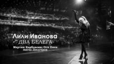 ДВА БЕЛЕГА - ЛИЛИ ИВАНОВА 2023 live - Videoclip.bg