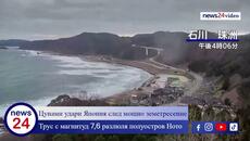 Цунами удари Япония след мощно земетресение! Трус с магнитуд 7,6 разлюля полуостров Ното - Videoclip.bg