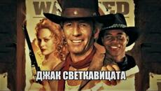 Джак светкавицата Бг Аудио - Videoclip.bg