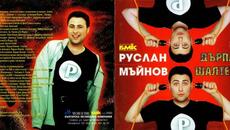 Руслан Мъйнов - Горе на черешата (Audio) - Videoclip.bg