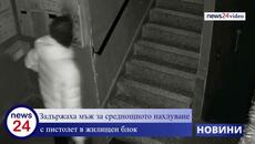 Арестуваха мъж за нахлуването с маска и пистолет в блок в „Овча купел“ - Videoclip.bg