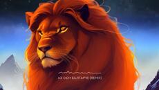 Bobi Kinta x Neznaen - Аз Съм Българче (REMIX) [VISUALIZER VIDEO] - Videoclip.bg