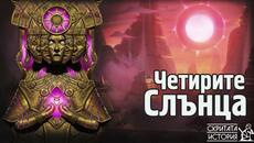 Ватиканският Кодекс и Укриваната Тайна Човешка История за Четирите СЛЪНЦА | Скритата История Е117 - Videoclip.bg