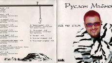 Руслан Мъйнов - Дърт козел млада върба лющеше (Audio) - Videoclip.bg