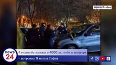 4 години без книжка и 4000 лв. глоба за шофьора, потрошил 9 коли в София - Videoclip.bg