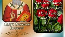 АТАНАСОВДЕН! ЧЕСТИТ ИМЕН ДЕН! - 18.01.2024 - Videoclip.bg