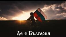 АСЕНОВ , Николета, Мони -  Де е България - Videoclip.bg