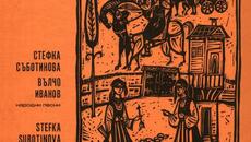 Стефка Съботинова - Притури се планината - Videoclip.bg