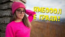 ПЪРВО ПЪТУВАНЕ за ГОДИНАТА, ПОСЕТИХМЕ ЯМБОЛ - Videoclip.bg