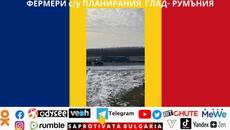 ФЕРМЕРИ су ПЛАНИРАНИЯ ГЛАД- РУМЪНИЯ - Videoclip.bg