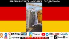 БЕРЛИН БИТКАТА за ЧОВЕКА ПРОДЪЛЖАВА - Videoclip.bg