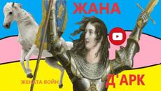 Жена войн на 17 води армия и побеждава в битки, историята на Жана д'Арк - Videoclip.bg