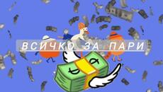 Всичко за пари - Videoclip.bg
