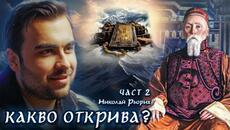 Забранените Текстове и Открития на Рьорих, които Шокираха Света - СКРИТАТА РЕАЛНОСТ (ЕП 130) - Videoclip.bg
