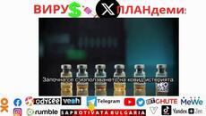 ВИРУ$ X - Videoclip.bg