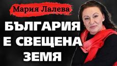 Мария Лалева: БЪЛГАРИЯ е СВЕЩЕНА ЗЕМЯ ~ Съвременните будители #12 @IstinaBG - Videoclip.bg