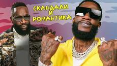 Спал ли е RICK ROSS с жената на GUCCI MANE? / PARTY NEWS 01 - Videoclip.bg