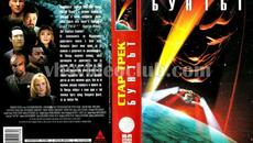 Стар Трек 9: Бунтът (синхронен екип, дублаж по Диема на 27.01.2024 г.) (запис) - Videoclip.bg