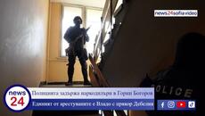 Полицията задържа наркодилъри в Горни Богоров! Дебелия и Германеца са задържаните - Videoclip.bg