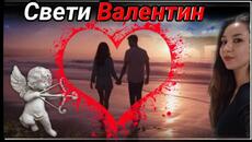 Факти за Свети Валентин - Videoclip.bg