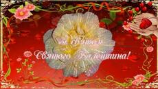 Зi Святом Святого Валентина Листiвка вiтання - Videoclip.bg