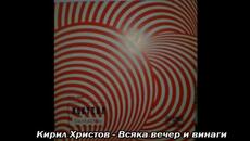 Кирил Христов - Всяка вечер и винаги - 1972 - Videoclip.bg