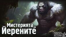 Непознатите Човекоподобни Създания от Китай - Страховитите ЙЕРЕНИ | Скритата История Е119 - Videoclip.bg