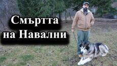 Смъртта на Навални - А. Сивилов - Videoclip.bg