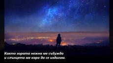 Tony Martin & Mario Parga - Spirit of Night - BG субтитри - Videoclip.bg