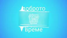 Добрите Деца - Videoclip.bg