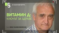 ВИТАМИН Д: КЛЮЧЪТ ЗА ЗДРАВЕ | с  инж. Пламен Бенински - Videoclip.bg