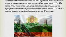 Празнуваме Трети март 2024 г. - Ден на Освобождението на България - Videoclip.bg