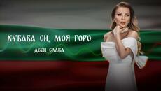DESI SLAVA - HUBAVA SI, MOYA GORO _ Деси Слава - Хубава си, моя горо (Official Visualizer 2024) - Videoclip.bg