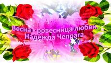 Надежда Чепрага    -     Весна ровесница любви. - Videoclip.bg