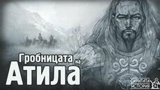 Изгубената Гробница на АТИЛА и Проклятието на Хуните | Скритата История Е124 - Videoclip.bg