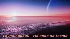 Група Кокаин - На края на света - Videoclip.bg