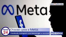 Отново срив в Meta: Facebook, Instagram and Messenger са засегнати - Videoclip.bg