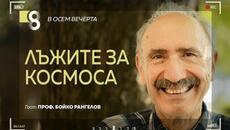 Лъжите за Космоса | с проф. Бойко Рангелов - Videoclip.bg