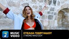 Στέλλα Γεωργιάδου – Μόνο Μαζί Σου • Official Music Video (HD) - Videoclip.bg