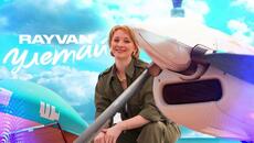 RAYVAN - Улетай (Премьера) - Videoclip.bg