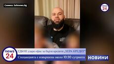ГДБОП удари офис за бързи кредити „ХЕРА КРЕДИТ“ в София, има задържани - Videoclip.bg