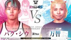 パク・シウ VS 万智 【DEEP JEWELS 45】 - Videoclip.bg