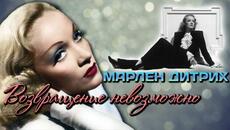 Марлен Дитрих. Биография немецкой актрисы. Почему кинозвезда предпочла из Германии уехать в Голливуд - Videoclip.bg