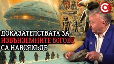 Древната Война в Небето и Пристигането на Извънземните Богове - Videoclip.bg