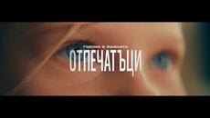 ТОРИНО & ПАШАТА - ОТПЕЧАТЪЦИ - Videoclip.bg