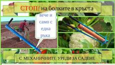 механичен уред за садене - Videoclip.bg