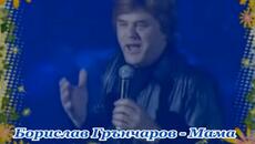 Борислав Грънчаров - Мама - Videoclip.bg