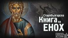 Тайните на СТАРОБЪЛГАРСКАТА Книга на ЕНОХ и Сборника на Цар Симеон Велики | Скритата История Е139 - Videoclip.bg