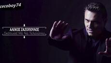 Αλέκος Ζαζόπουλος - Σκότωσέ Με Να Τελειώνω - убий ме за да свърша - Videoclip.bg